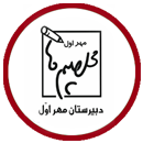 دبیرستان مهراول